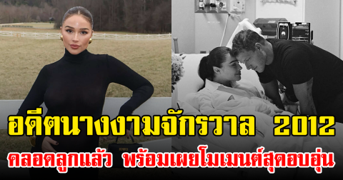 แฟนๆร่วมยินดี อดีตนางงามจักรวาล 2012 คลอดลูกแล้ว พร้อมเผยโมเมนต์สุดอบอุ่น (ข่าวต่างประเทศ)