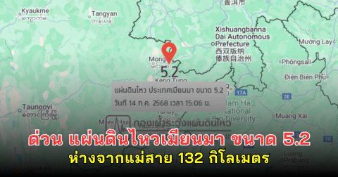 ด่วน แผ่นดินไหวเมียนมา ขนาด 5.2 ความลึก 10 เมตร ห่างจากแม่สาย 132 กิโลเมตร