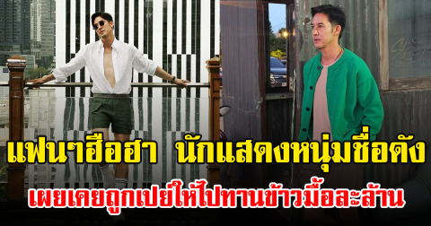 แฟนๆฮือฮา นักแสดงหนุ่มชื่อดัง เผยเคยถูกเปย์ให้ไปทานข้าวมื้อละล้าน
