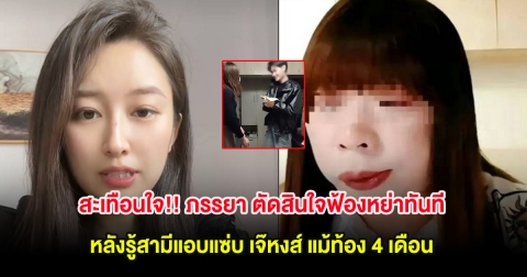 สะเทือนใจ!! ภรรยา ตัดสินใจฟ้องหย่าทันที หลังรู้สามีแอบแซ่บ เจ๊หงส์ แม้ท้อง 4 เดือน