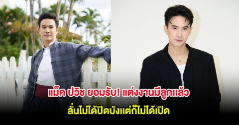 แม็ค ปวิช ยอมรับ! แต่งงานมีลูกเเล้ว ลั่นไม่ได้ปิดบังเเต่ก็ไม่ได้เปิด