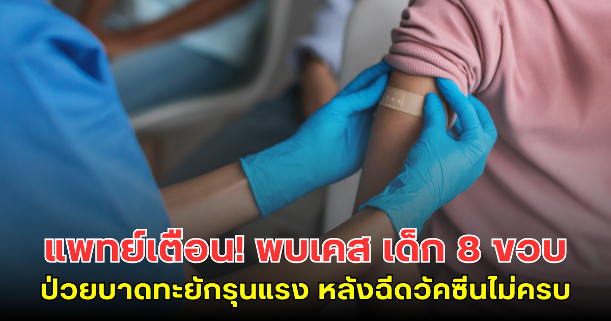 แพทย์เตือน! พบเคส เด็ก 8 ขวบป่วยบาดทะยักรุนแรง หลังฉีดวัคซีนไม่ครบ