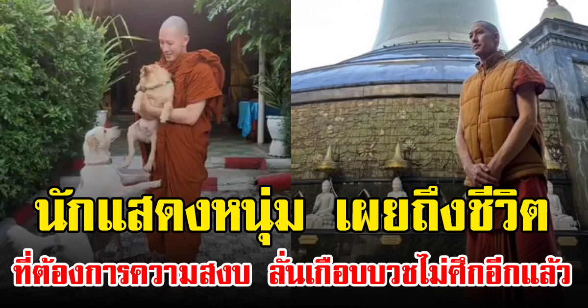 นักแสดงหนุ่ม เผยถึงชีวิตที่ต้องการความสงบ ลั่นเกือบบวชไม่ศึกอีกแล้ว