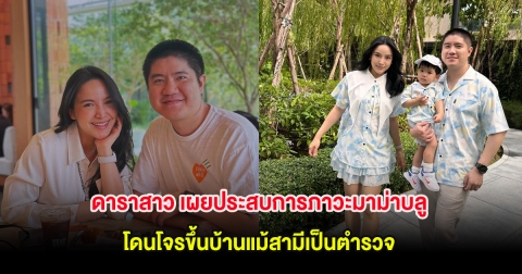 ดาราสาว เผยประสบการภาวะมาม่าบลู ทั้งโดนโจรขึ้นบ้านแม้สามีเป็นตำรวจ