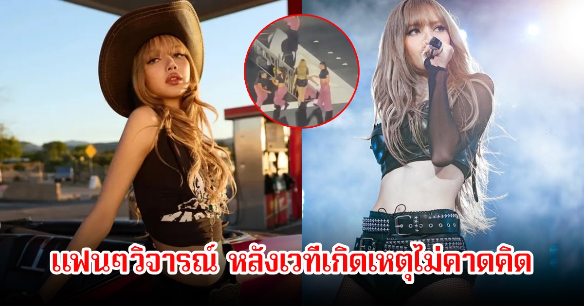 แฟนๆวิจารณ์สนั่น หลังลิฟต์ตรงกลางเวทีBLACKPINKเกิดเหตุไม่คาดคิด ขณะลิซ่ายืนเตรียมรอทำการแสดง