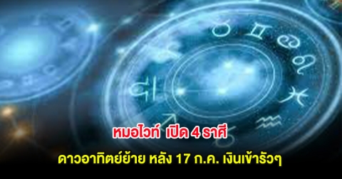 หมอไวท์  เปิด 4 ราศี ดาวอาทิตย์ย้าย หลัง 17 ก.ค. เงินเข้ารัวๆ