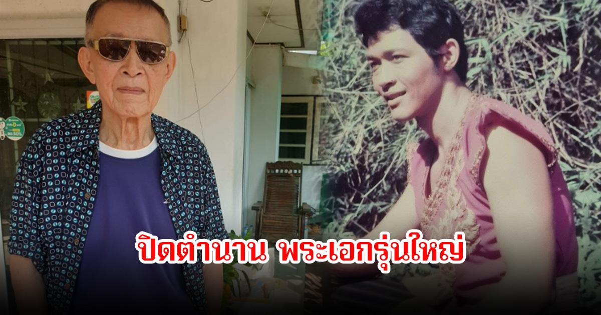 วงการเศร้า!  ปิดตำนานพระเอกรุ่นใหญ่ ชัย ราชพงษ์ เสียชีวิตแล้วในวัย 80 ปี