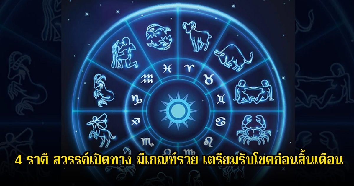 หมอเค้ก เปิด 4 ราศี สวรรค์เปิดทาง มีเกณฑ์รวย เตรียมรับโชคก่อนสิ้นเดือน
