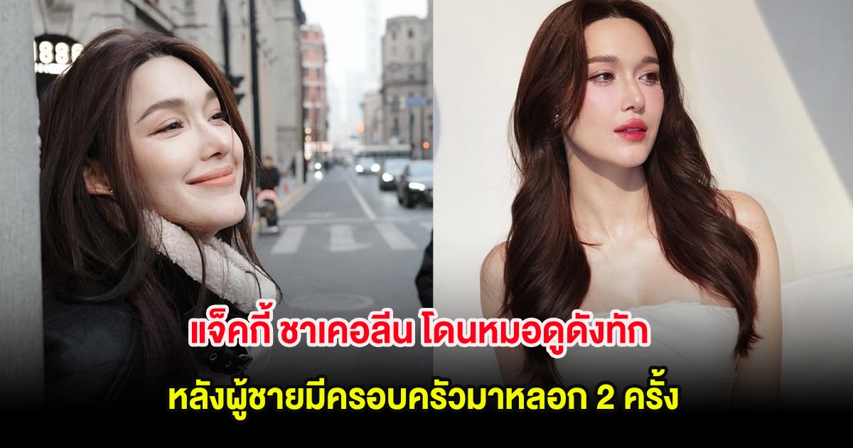 แจ็คกี้ ชาเคอลีน โดนหมอดูดังทัก หลังผู้ชายมีครอบครัวมาหลอก 2 ครั้ง