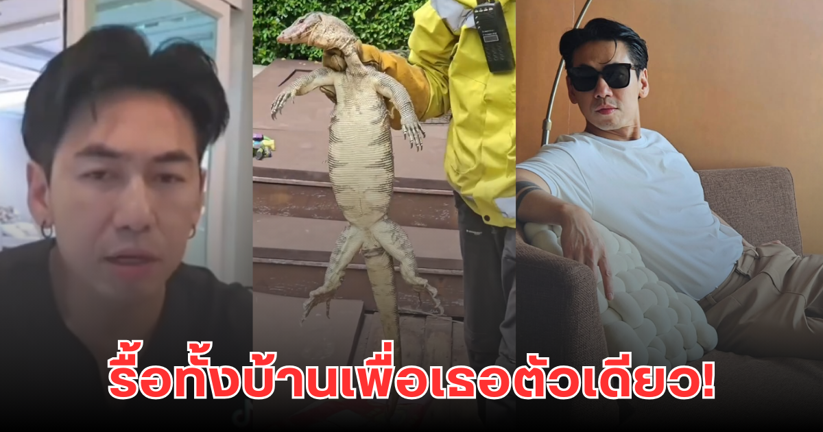 ดีเจเพชรจ้า รื้อบ้านหาตัวเงินตัวทอง เจ้าตัวโอดงานนี้เสียหายหลายแสน