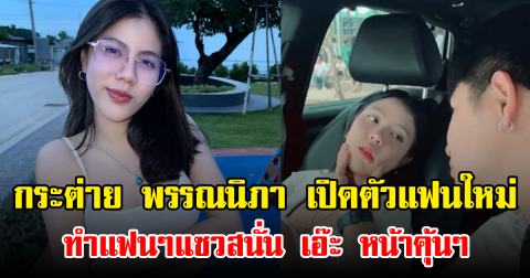 กระต่าย พรรณนิภา เปิดตัวแฟนใหม่ ทำแฟนๆแซวสนั่น เอ๊ะ หน้าคุ้นๆ