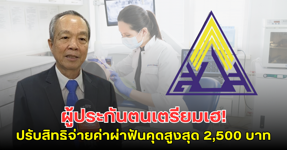 ผู้ประกันตนเตรียมเฮ! บอร์ดแพทย์เคาะไฟเขียว ปรับสิทธิจ่ายค่าผ่าฟันคุดสูงสุด 2,500 บาท เข้าได้ทุกที่