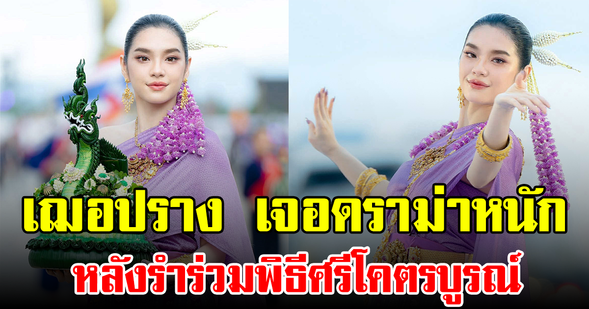 เฌอปราง เจอดราม่าหนัก หลังรำร่วมพิธีศรีโคตรบูรณ์