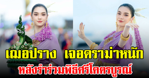 เฌอปราง เจอดราม่าหนัก หลังรำร่วมพิธีศรีโคตรบูรณ์