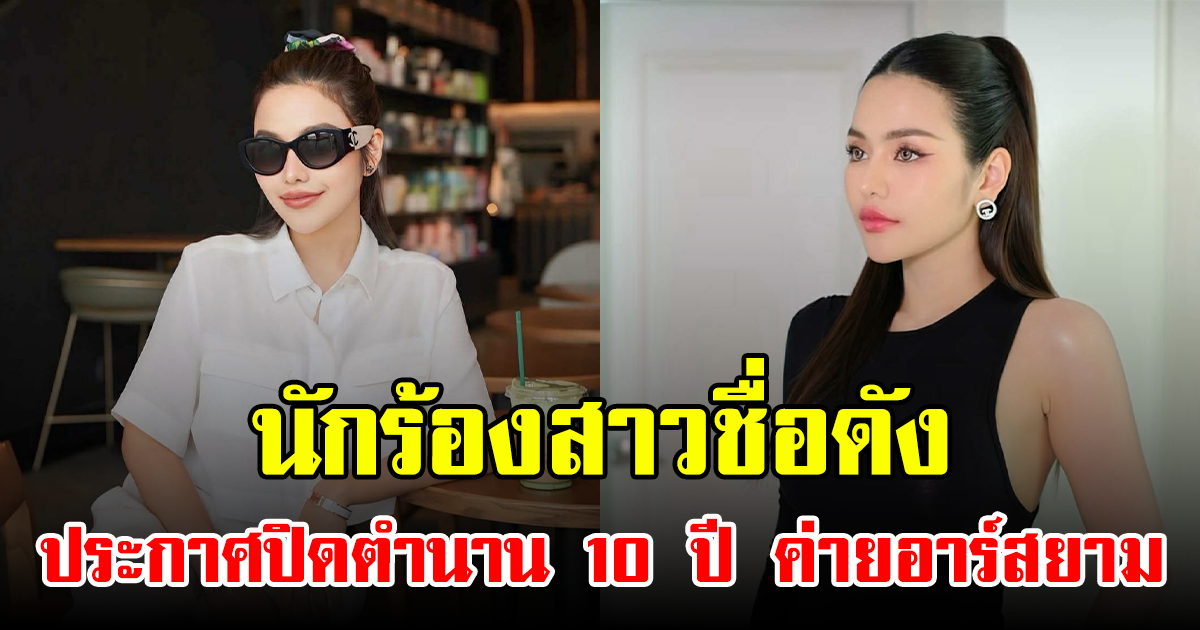 นักร้องสาวชื่อดัง ประกาศปิดตำนาน 10 ปี ค่ายอาร์สยาม