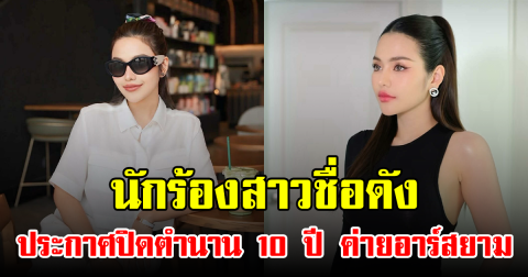 นักร้องสาวชื่อดัง ประกาศปิดตำนาน 10 ปี ค่ายอาร์สยาม