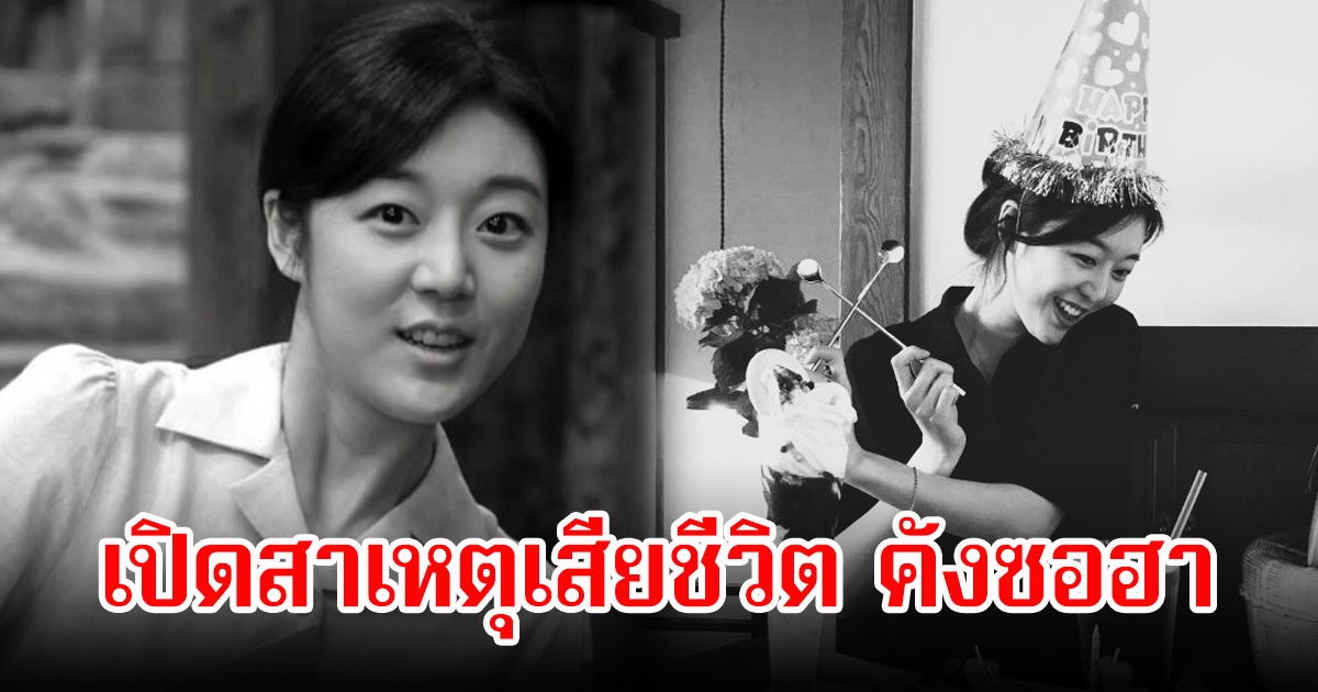 เปิดสาเหตุเสียชีวิต คังซอฮา หลังจากไปกะทันหันด้วยวัย 31 ปี