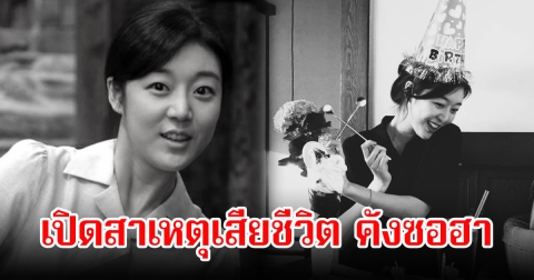 เปิดสาเหตุเสียชีวิต คังซอฮา หลังจากไปกะทันหันด้วยวัย 31 ปี