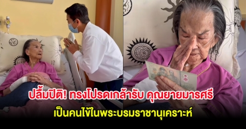 ปลื้มปิติ! ทรงโปรดเกล้ารับ คุณยายมารศรี เป็นคนไข้ในพระบรมราชานุเคราะห์