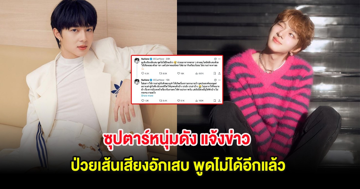 ซุปตาร์หนุ่มดัง แจ้งข่าว ป่วยเส้นเสียงอักเสบ พูดไม่ได้อีกแล้ว