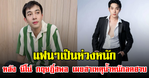 แฟนๆเป็นห่วงหนัก หลัง นีโน่ กฤษฎิ์สพล เผยสาเหตุน้ำหนักลดฮวบ