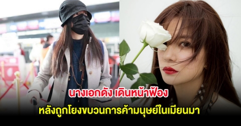 นางเอกดัง สุดทน เดินหน้าฟ้อง หลังถูกโยงขบวนการค้ามนุษย์ในเมียนมา (ต่างประเทศ)