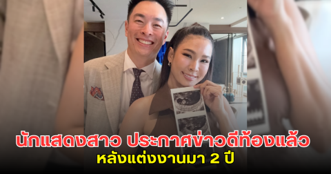 นักแสดงสาว ประกาศข่าวดีท้องแล้ว หลังแต่งงานมา 2 ปี