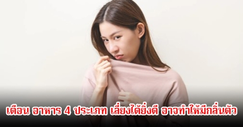 เตือน อาหาร 4 ประเภท เลี่ยงได้ยิ่งดี อาจทำให้มีกลิ่นตัว เสียความมั่นใจได้