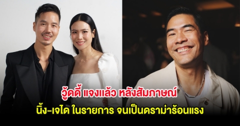 วู้ดดี้ แจงเเล้ว หลังสัมภาษณ์ นิ้ง-เจได ในรายการ จนเป็นดราม่าร้อนแรง