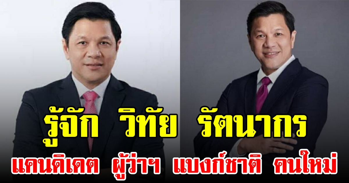 รู้จัก วิทัย รัตนากร แคนดิเดต ผู้ว่าฯ แบงก์ชาติ คนใหม่