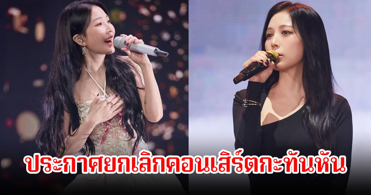 แฟนๆใจหายเพียบ! โบอา ค่ายประกาศยกเลิกคอนเสิร์ตกะทันหัน