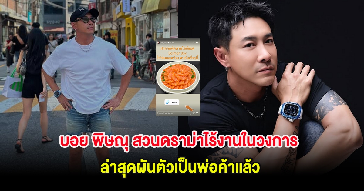 บอย พิษณุ สวนดราม่าไร้งานในวงการ ล่าสุดผันตัวเป็นพ่อค้าแล้ว