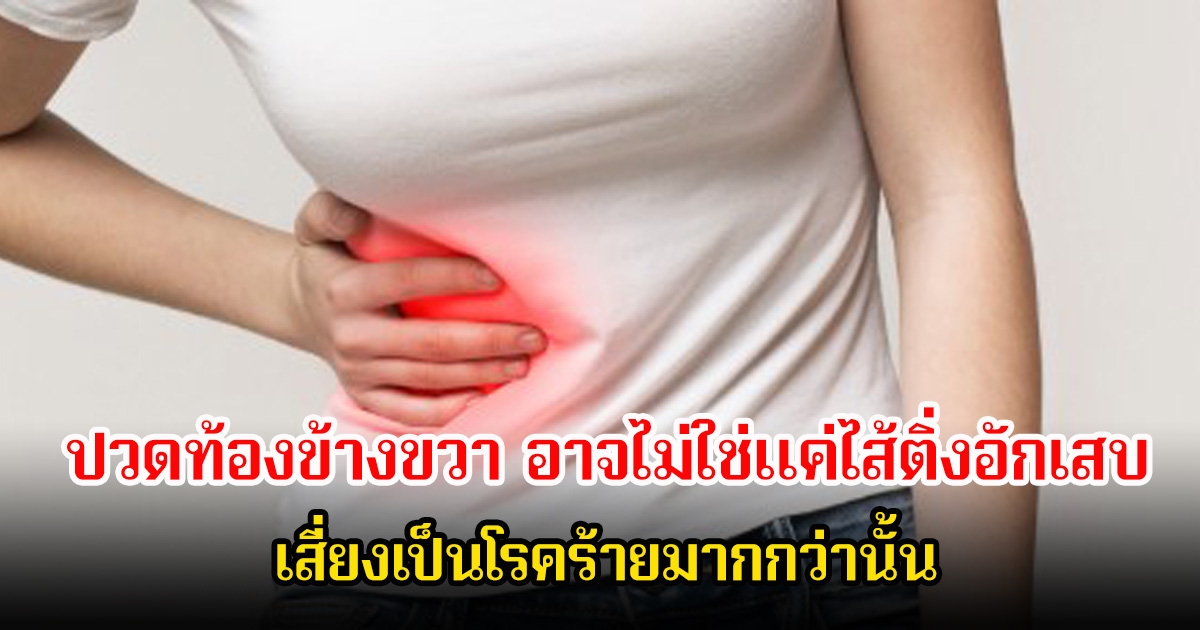 อย่าชะล่าใจ! ปวดท้องข้างขวา อาจไม่ใช่แค่ไส้ติ่งอักเสบ เสี่ยงเป็นโรคร้ายมากกว่านั้น