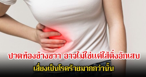 อย่าชะล่าใจ! ปวดท้องข้างขวา อาจไม่ใช่แค่ไส้ติ่งอักเสบ เสี่ยงเป็นโรคร้ายมากกว่านั้น