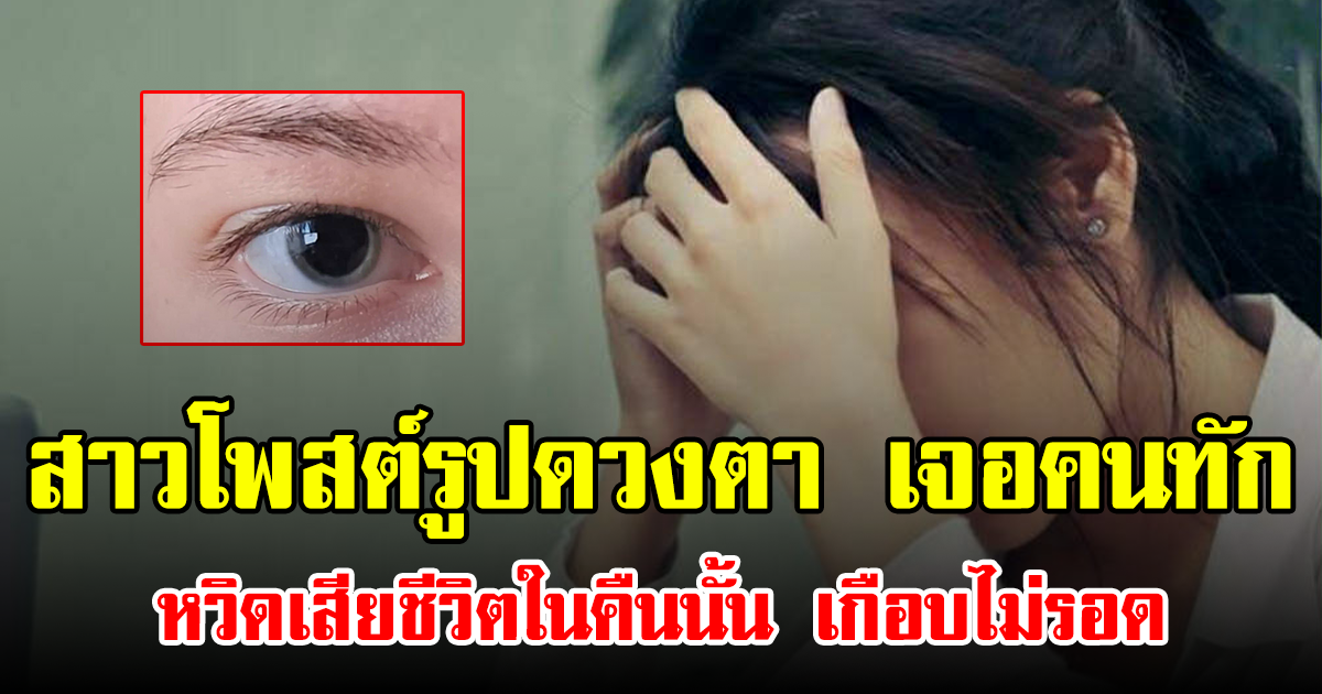 สาวโพสต์รูปดวงตา เจอคนทัก หวิดเสียชีวิตในคืนนั้น เกือบไม่รอด (ข่าวต่างประเทศ)