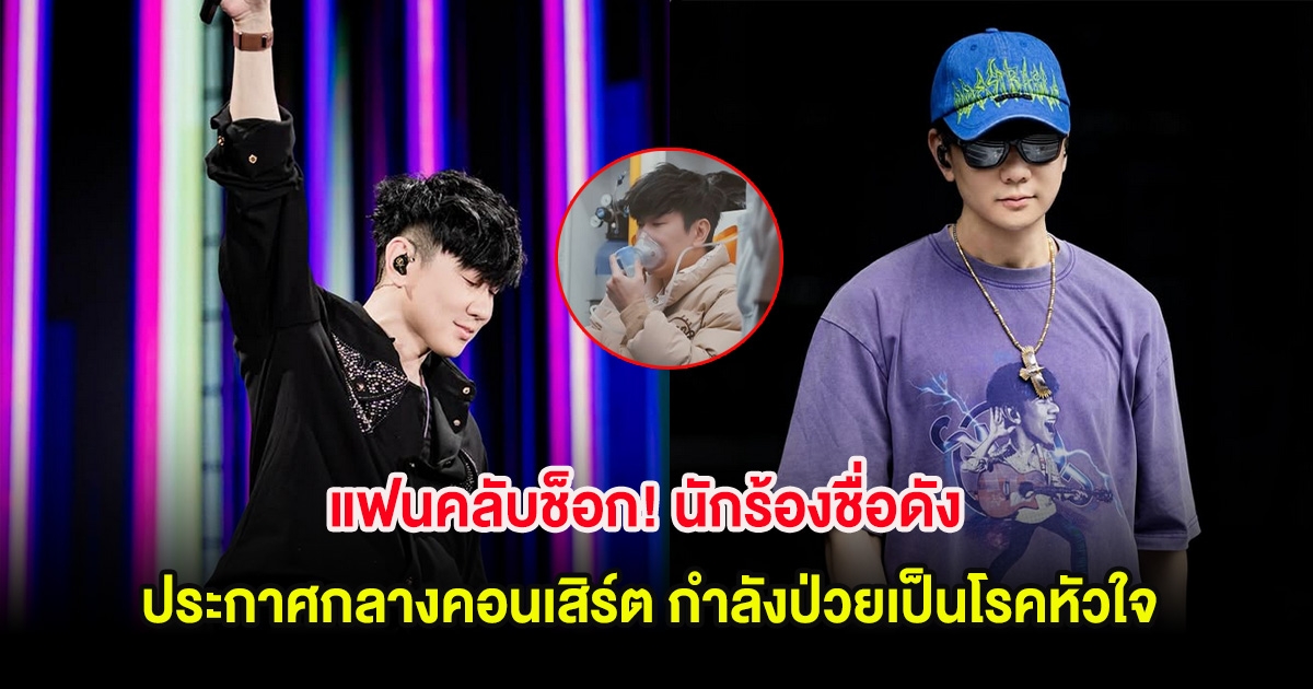 แฟนคลับช็อก! นักร้องชื่อดัง ประกาศกลางคอนเสิร์ต กำลังป่วยเป็นโรคหัวใจ (ต่างประเทศ)