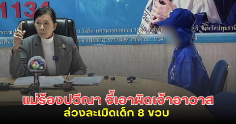 แม่ร้องปวีณา จี้เอาผิดเจ้าอาวาส ล่วงละเมิดเด็ก 8 ขวบ