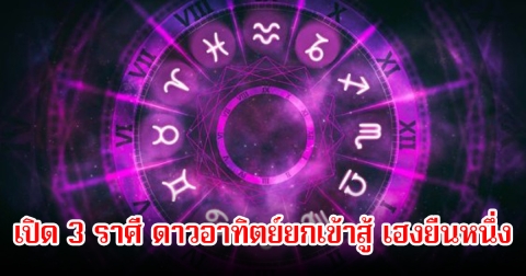 อ.คฑา เปิด 3 ราศี ดาวอาทิตย์ยกเข้าสู้ เฮงยืนหนึ่ง พร้อมเตือนให้ต้องระวัง
