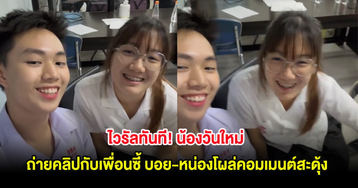 ไวรัลทันที! น้องวันใหม่ ถ่ายคลิปกับเพื่อนซี้ บอย-หน่องโผล่คอมเมนต์สะดุ้ง
