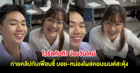 ไวรัลทันที! น้องวันใหม่ ถ่ายคลิปกับเพื่อนซี้ บอย-หน่องโผล่คอมเมนต์สะดุ้ง