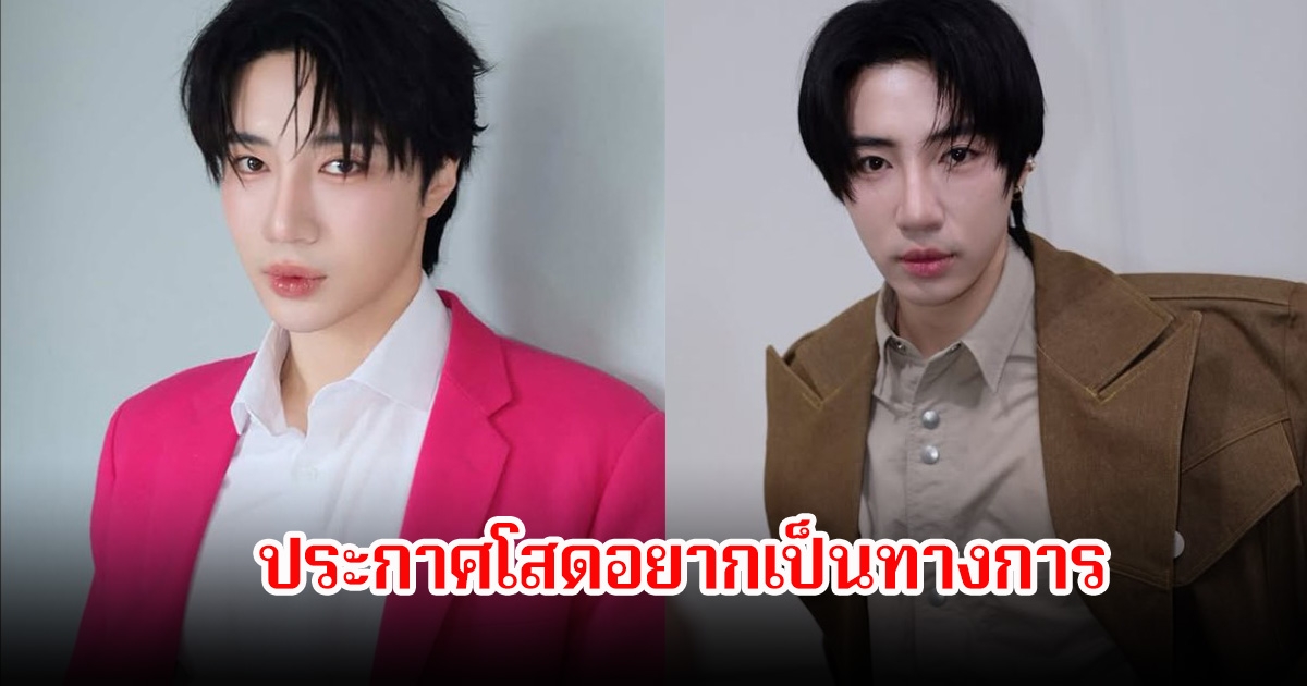 นนท์ อินทนนท์ ประกาศโสดอยากเป็นทางการ เบลล่า-ใบเฟิร์น รีบคอมเมนต์ทันที