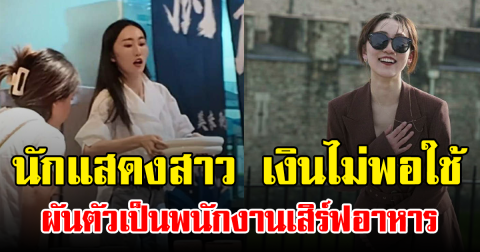 นักแสดงสาว เงินไม่พอใช้ ผันตัวเป็นพนักงานเสิร์ฟอาหาร พร้อมเผยเบื้องหลังชีวิตที่ไม่ง่าย (ข่าวต่างประเทศ)