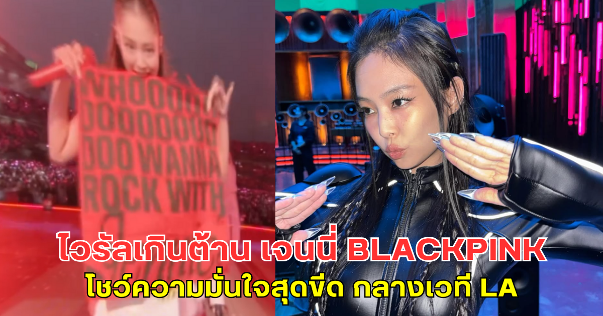ไวรัลเกินต้าน เจนนี่ BLACKPINK โชว์ความมั่นใจสุดขีด กลางเวที LA