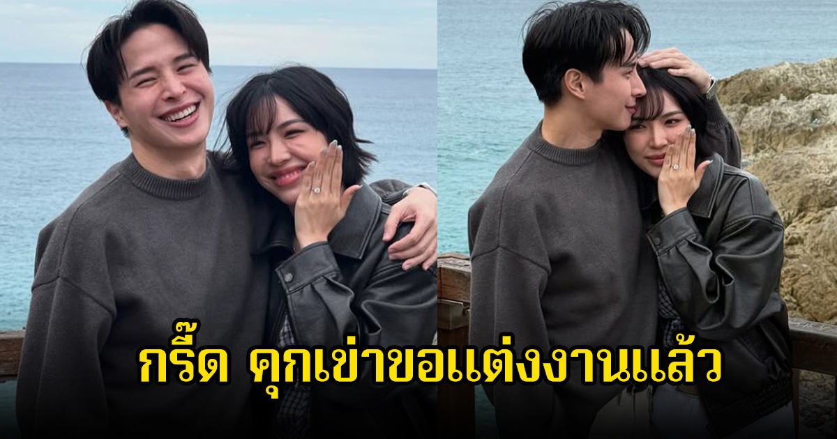 กรี๊ด ดีเจวี รวีโรจน์ คุกเข่าขอแฟนสาวแต่งงานแล้ว คนในวงการร่วมยินดีเพียบ