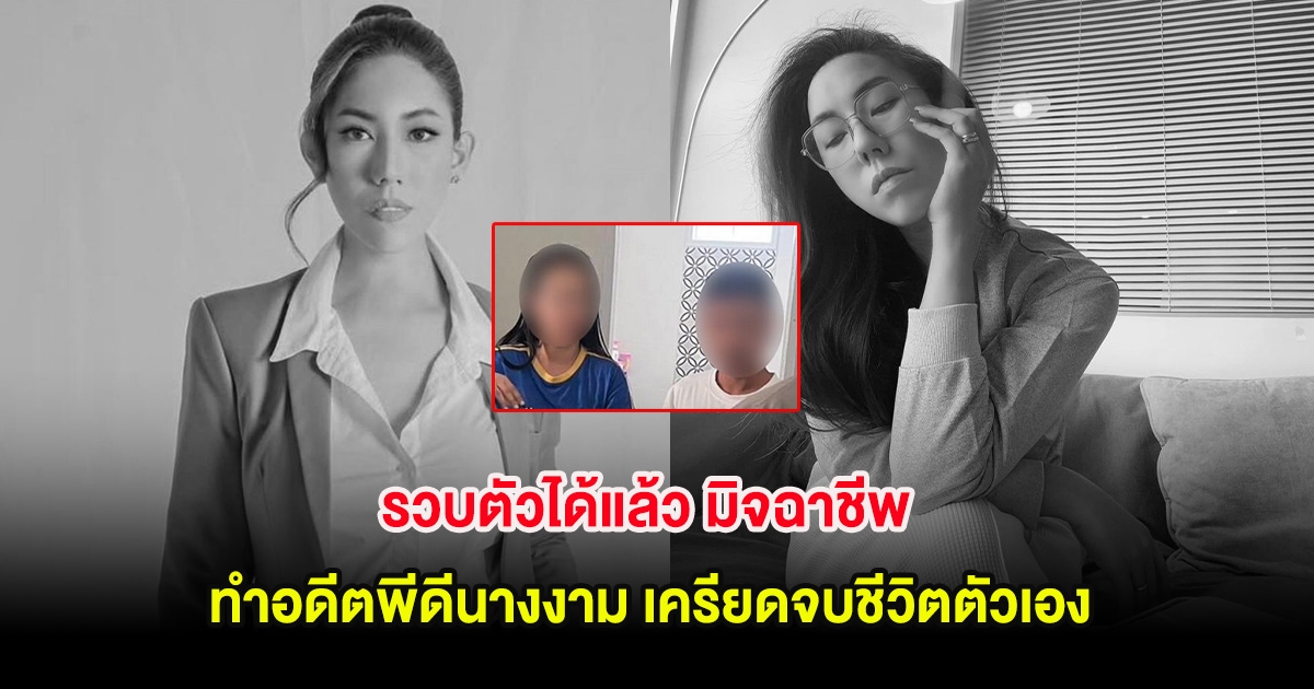 รวบตัวได้แล้ว มิจฉาชีพ ทำอดีตพีดีนางงาม เครียดจบชีวิตตัวเอง