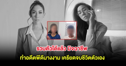 รวบตัวได้แล้ว มิจฉาชีพ ทำอดีตพีดีนางงาม เครียดจบชีวิตตัวเอง