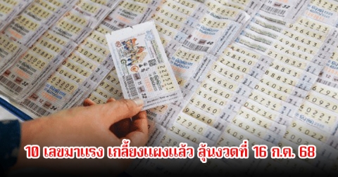 มาแล้ว! 10 เลขมาแรง เกลี้ยงแผงแล้ว ลุ้นงวดที่ 16 ก.ค. 68