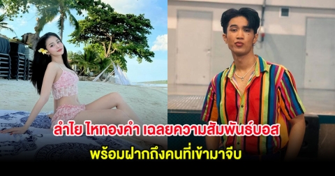 ลำไย ไหทองคำ เฉลยความสัมพันธ์บอส เอวหวาน พร้อมฝากถึงคนที่เข้ามาจีบ