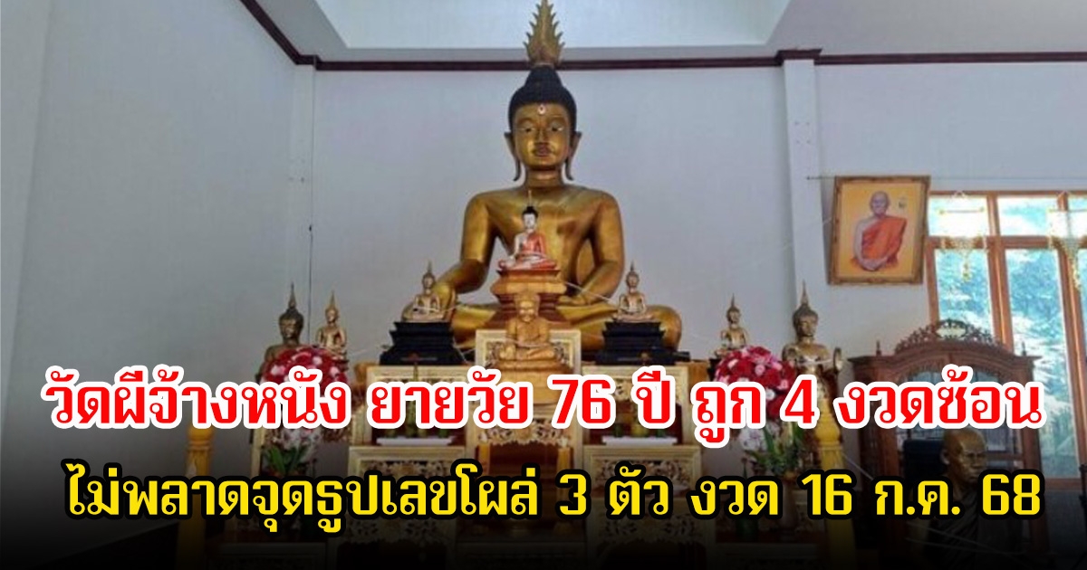 ฮือฮา! วัดผีจ้างหนัง ยายวัย 76 ปี ถูก 4 งวดซ้อน ไม่พลาดจุดธูปเลขโผล่ 3 ตัว งวด 16 ก.ค. 68