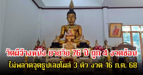 ฮือฮา! วัดผีจ้างหนัง ยายวัย 76 ปี ถูก 4 งวดซ้อน ไม่พลาดจุดธูปเลขโผล่ 3 ตัว งวด 16 ก.ค. 68